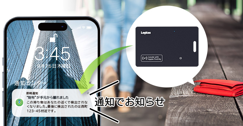 置き忘れや紛失した時に通知でお知らせ